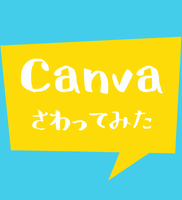 手軽に無料で画像編集するならCanva（キャンバ）が使いやすい